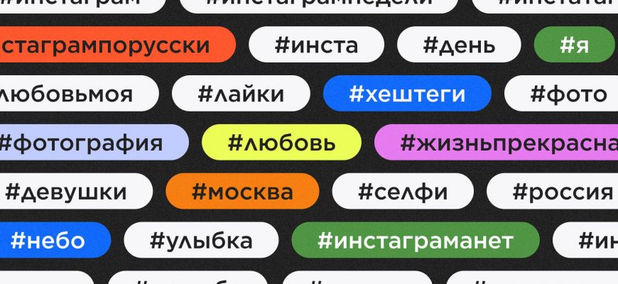 Результативные хештеги в Instagram для агента по недвижимости